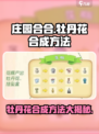 庄园合合牡丹花怎么合介绍