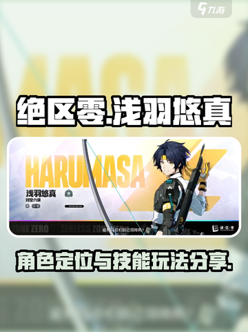 绝区零浅羽悠真定位介绍介绍截图1