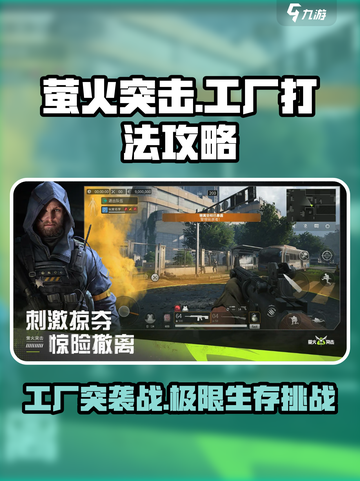 萤火突击工厂打法攻略🔥巴夫工厂通关秘籍🎉截图1