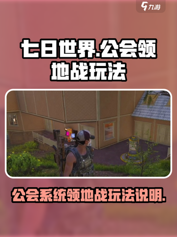 七日世界手游🔥公会领地战玩法大起底！截图1