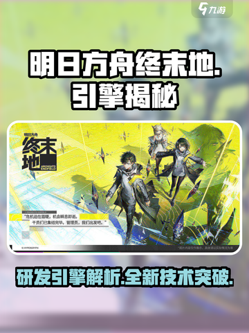 明日方舟终末地什么引擎介绍截图1