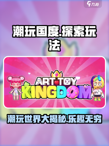 潮玩国度🔥玩法大揭秘，超好玩不容错过！🎮截图1