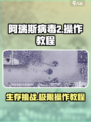 阿瑞斯病毒2🔥操作教程：生存技巧全揭秘！