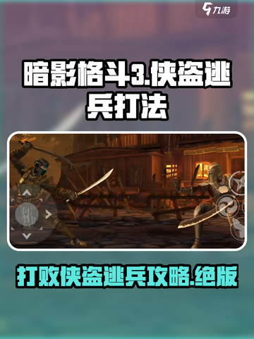 暗影格斗3侠盗逃兵怎么打介绍截图1