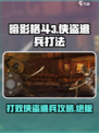 暗影格斗3侠盗逃兵怎么打介绍