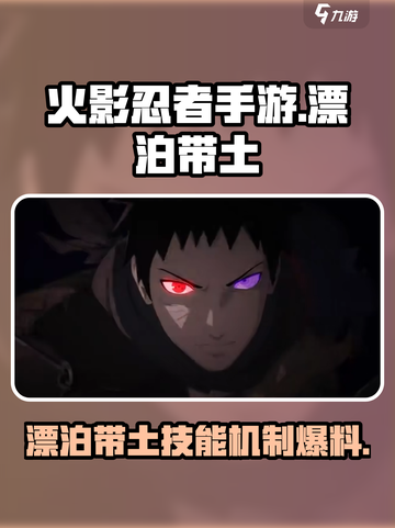 火影忍者手游漂泊带土怎么样介绍截图1