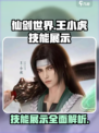 仙剑世界王小虎技能展示怎么样介绍
