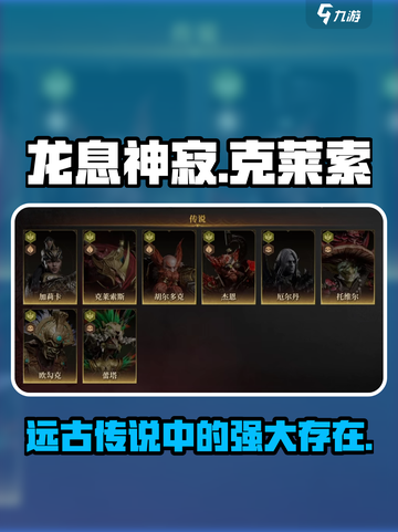 龙息神寂拜日萨满克莱索是谁介绍截图1