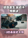 🔥吃鸡跳伞卡顿？一招解决延迟大难题💥🎮