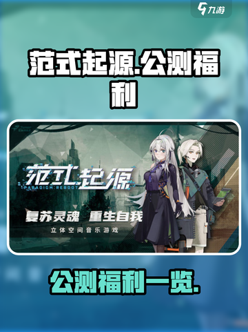 范式起源公测福利有什么介绍截图1