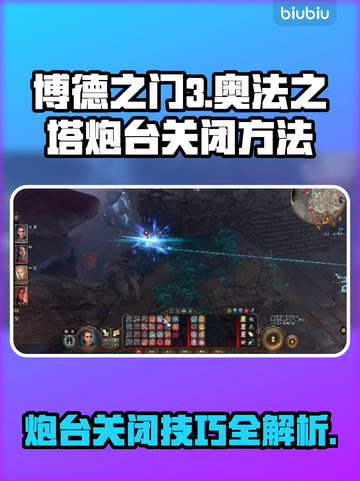 博德之门3：快速关闭奥法之塔炮台方法💎截图1