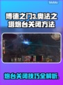 博德之门3：快速关闭奥法之塔炮台方法💎