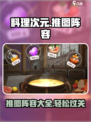 料理次元🔥推图攻略阵容分享，轻松通关不是梦！