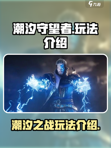 潮汐守望者游戏介绍介绍截图1