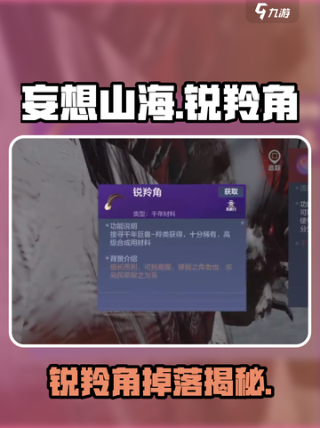 《妄想山海》锐羚角爆率揭秘！🎮打这些巨兽轻松获取！🔥截图1