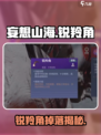 《妄想山海》锐羚角爆率揭秘！🎮打这些巨兽轻松获取！🔥