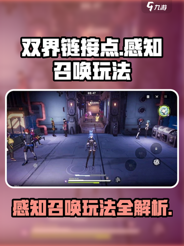 双界链接点感知召唤怎么玩介绍截图1