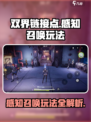 双界链接点感知召唤怎么玩介绍