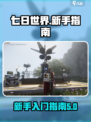 七日世界🔥新手必看！极速上手攻略💎