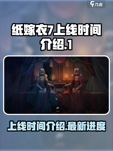 纸嫁衣7什么时候上线介绍截图1
