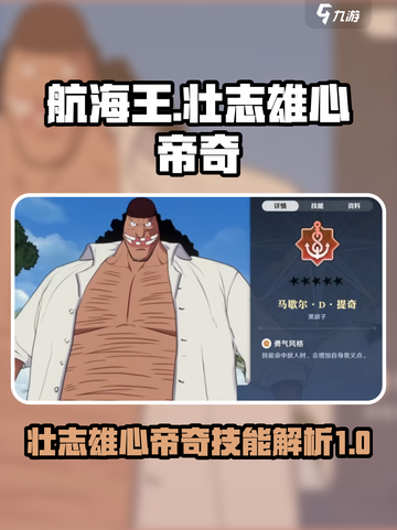 航海王热血对决！帝奇技能全面解析🔥截图1
