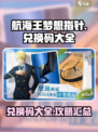 航海王梦想指针兑换码有哪些介绍