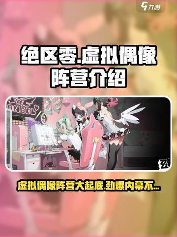 绝区零🔥虚拟偶像阵营大起底，游戏党必看！截图1