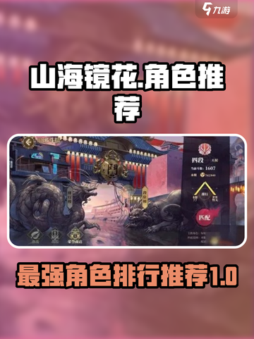 山海镜花人物排行榜介绍截图1