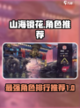 山海镜花人物排行榜介绍