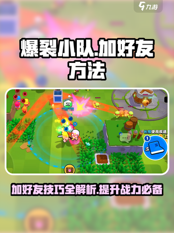 爆裂小队加好友怎么加介绍截图1