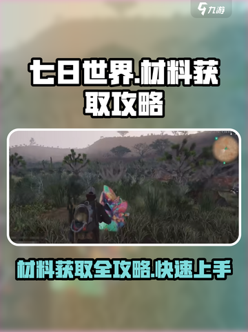 七日世界🔥材料获取超全攻略💎截图1