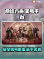 命运方舟小号🔥安全买号平台大揭秘！