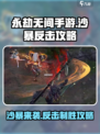 永劫无间手游沙暴反击🔥必看攻略⚡