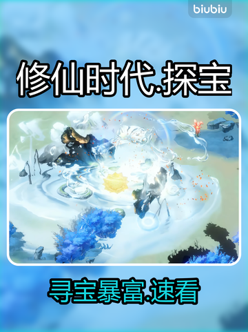 【修仙时代】探宝神技🔥速刷极品装备💎截图1