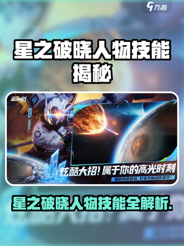《星之破晓全英雄技能揭秘💥》🎮截图1