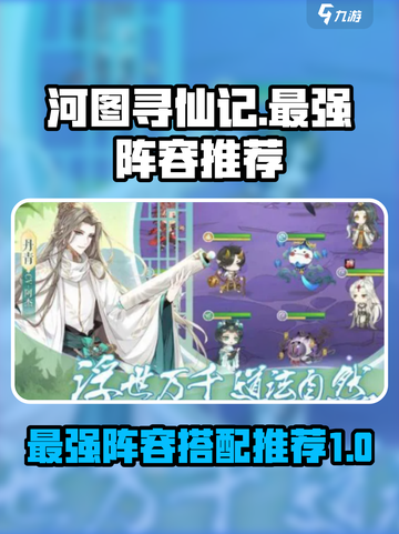 河图寻仙记最强阵容是什么介绍截图1