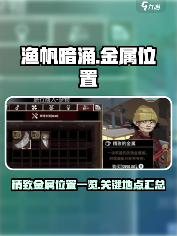 渔帆暗涌精致金属位置在哪介绍截图1