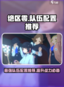 绝区零🔥队伍配置推荐，这样组队轻松躺赢！🎮