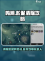 鸣潮淤泥怎么处理介绍