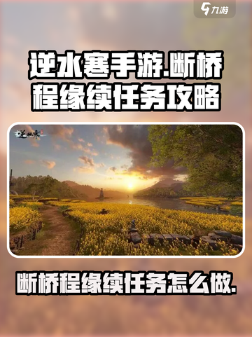 逆水寒手游杭州断桥程缘续在哪做介绍截图1