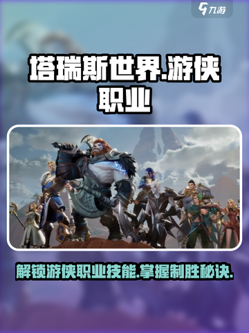 塔瑞斯世界🔥游侠职业技能全解析！💎截图1