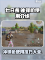 七日世界冲锋枪怎么用介绍