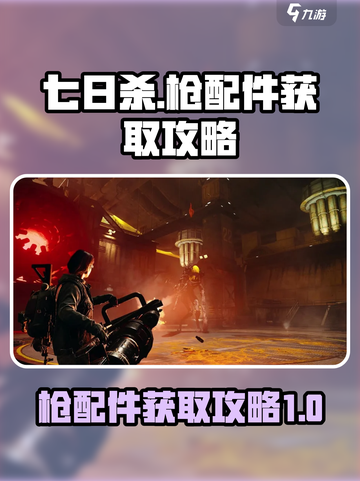 七日世界枪配件怎么获取介绍截图1