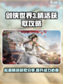 剑侠世界起源精活是什么介绍
