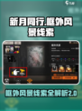 新月同行框外风景线索20在哪介绍