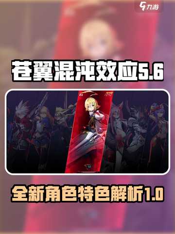 苍翼混沌效应新角色是什么介绍截图1