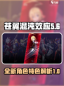 苍翼混沌效应新角色是什么介绍