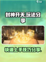 封神开天🔥必玩攻略，轻松上手称霸游戏！
