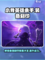 小骨英雄杀手💎刻印装备全攻略，助你战力飙升！