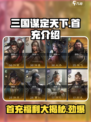 三国谋定天下💥首充福利大揭秘！超值优惠不容错过🎉